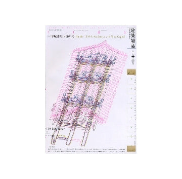 建築雑誌　2010年12月号　平城遷都1300年考