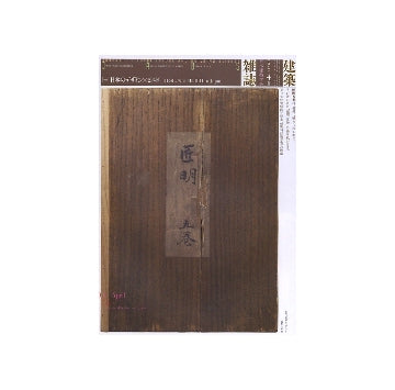 建築雑誌　2011年04月号　日本のデザイン×ビルド