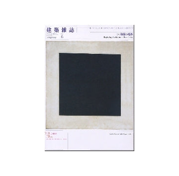 建築雑誌　2011年06月号　建築の境界