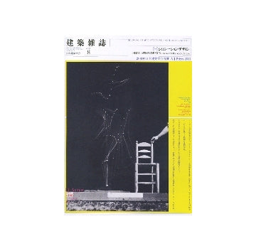 建築雑誌　2011年08月号　シミュレーション・デザイン