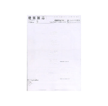 建築雑誌　2011年09月号　木／東日本大震災