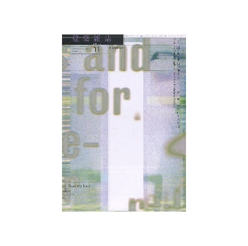 建築雑誌　2011年11月号 国・人・土のデザイン I-アーカイブとしての東北