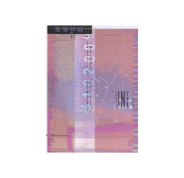 建築雑誌　2011年12月号 国・人・土のデザイン II-不安定な大地とどうつながるか
