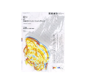 建築雑誌　2012年02月号 津波のサイエンスエンジニアリング