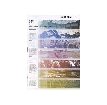 建築雑誌　2012年04月号 残されしもの、生かされしもの