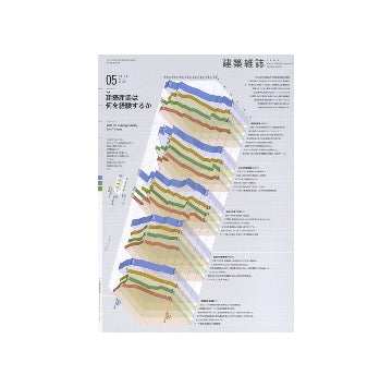 建築雑誌　2012年05月号 建築産業は何を経験するか