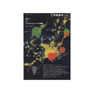 建築雑誌　2012年06月号　エネルギーホリック建築