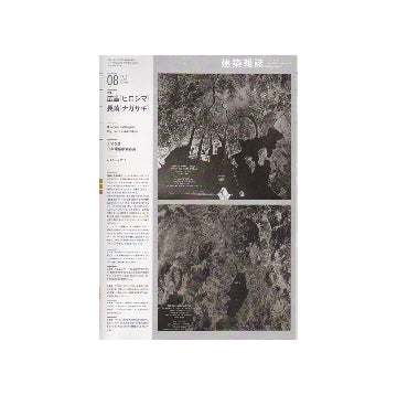建築雑誌　2012年08月号　広島「ヒロシマ」長崎「ナガサキ」
