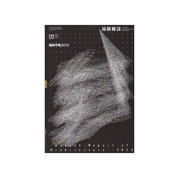 建築雑誌　2012年09月号　建築年報2012