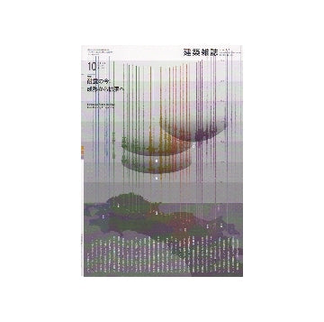 建築雑誌　2012年10月号　耐震の今:成熟から拡張へ