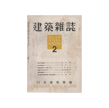 建築雑誌　1949年02月号