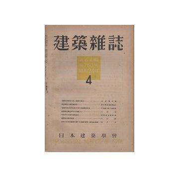 建築雑誌　1949年04月号
