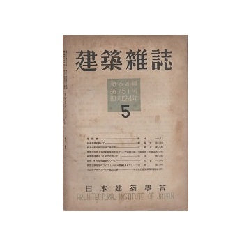 建築雑誌　1949年05月号
