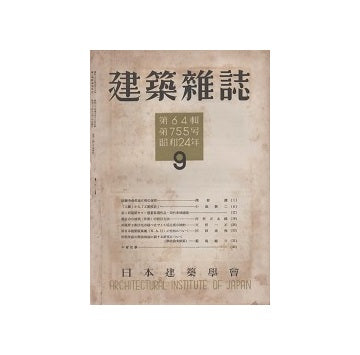 建築雑誌　1949年09月号