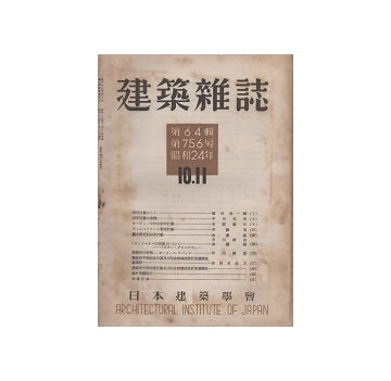 建築雑誌　1949年10・11月号