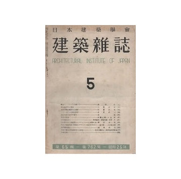 建築雑誌　1950年05月号