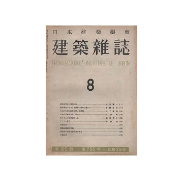 建築雑誌　1950年08月号