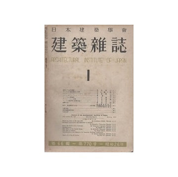 建築雑誌　1951年01月号