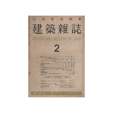 建築雑誌　1951年02月号