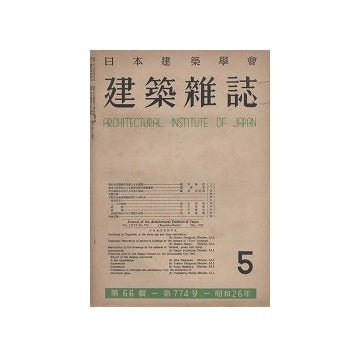 建築雑誌　1951年05月号