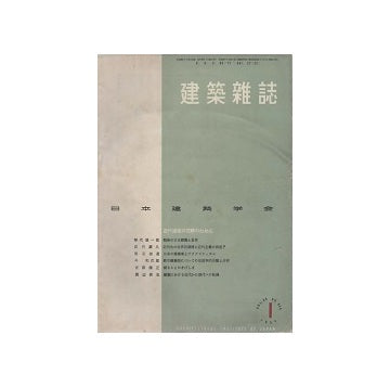建築雑誌　1954年01月号