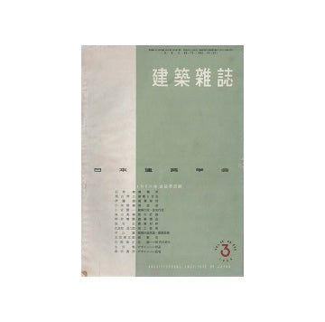 建築雑誌　1954年03月号