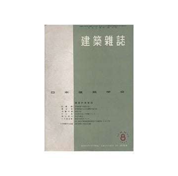 建築雑誌　1954年08月号