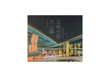『立体交差』　ジャンクション