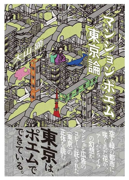 マンションポエム東京論