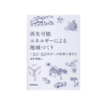 再生可能エネルギーによる地域づくり