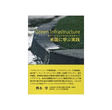 グリーンインフラストラクチャー　米国に学ぶ実践