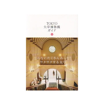 TOKYO 大学博物館ガイド