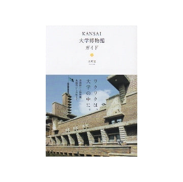 KANSAI 大学博物館ガイド