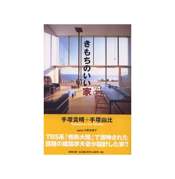 きもちのいい家