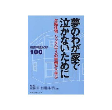 夢のわが家で泣かないために
欠陥住宅・シックハウスの実例から学ぶ