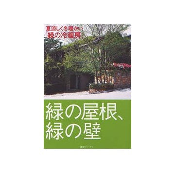 緑の屋根、緑の壁 夏涼しく冬暖かい「緑の冷暖房」