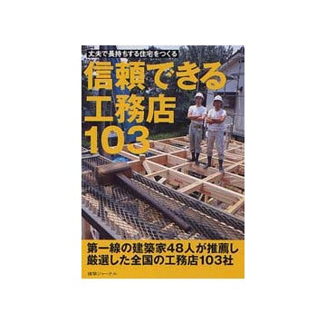 丈夫で長持ちする住宅をつくる 信頼できる工務店103