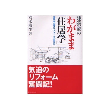 建築家のわがまま「住居学」
実践 我が家のリフォーム千変万化