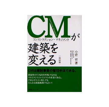 CMが建築を変える　理論編
コンストラクション・マネジメント