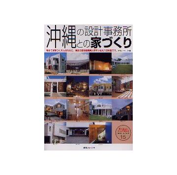 沖縄の設計事務所との家づくり