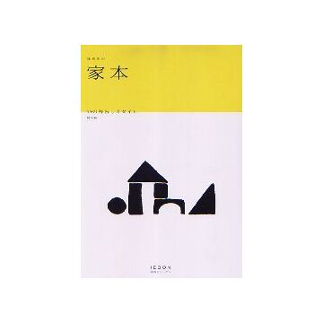 建築家の家本
10の暮らしスタイル　関西編