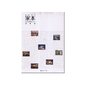 建築家の家本　55人の建築家ガイド　関東編