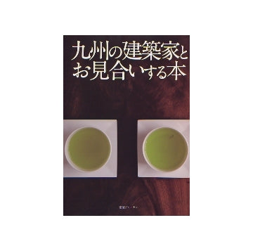 九州の建築家とお見合いする本