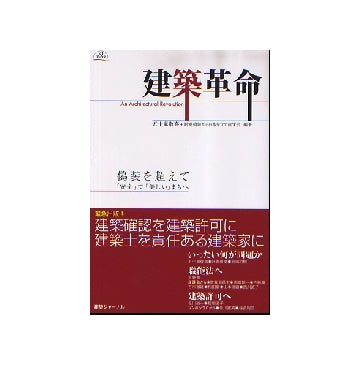 建築革命
偽装を超えて「安全」で「美しい」まちへ