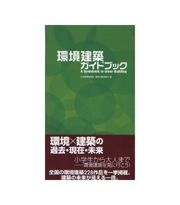 環境建築ガイドブック