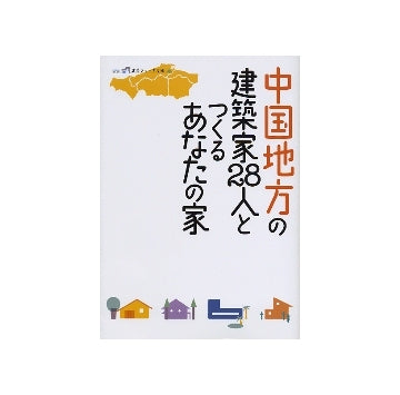 中国地方の建築家28人とつくるあなたの家
