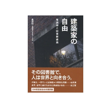 建築家の自由　鬼頭梓と図書館建築