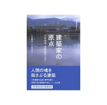 建築家の原点　大谷幸夫　建築は誰のために