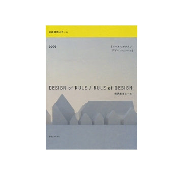 京都建築スクール2009　「デザインのルール／ルールのデザイン」