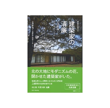 建築家の清廉　上遠野徹と北のモダニズム